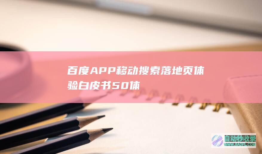 百度APP移动搜索落地页体验白皮书5.0-体验算法&;参考文档