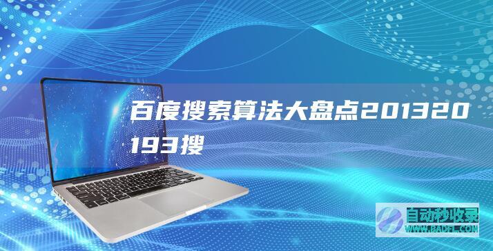 百度搜索算法大盘点2013-2019-3.搜索恶意竞争
