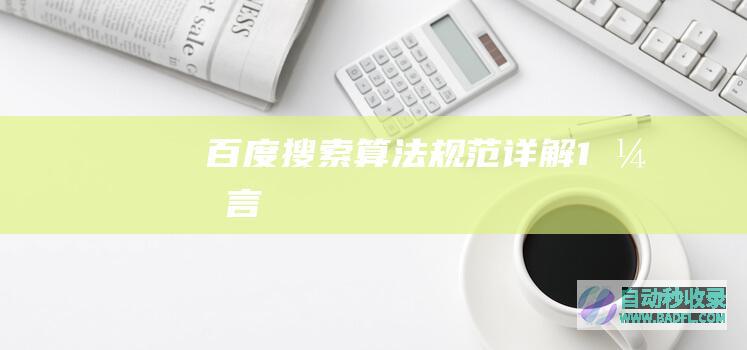百度搜索算法规范详解-1-引言