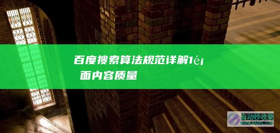 百度搜索算法规范详解-1.页面内容质量