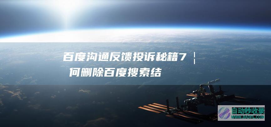 百度沟通反馈投诉秘籍-7-如何删除百度搜索结果
