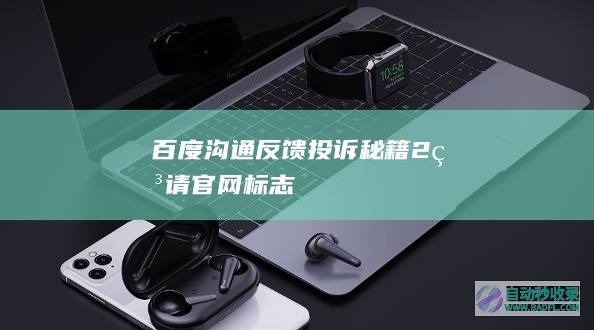 百度沟通反馈投诉秘籍-2-申请官网标志