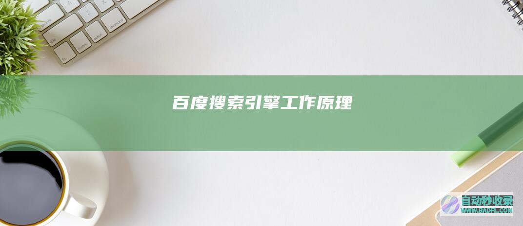 百度搜索引擎工作原理