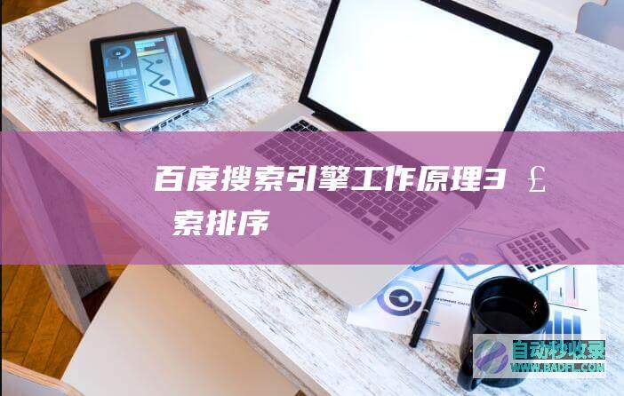 百度搜索引擎工作原理-3-检索排序