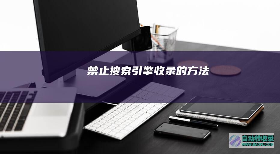 禁止搜索引擎收录的方法