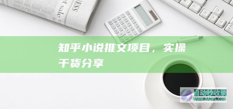 知乎小说推文项目，实操干货分享