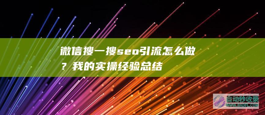 微信搜一搜seo引流怎么做？我的实操经验总结