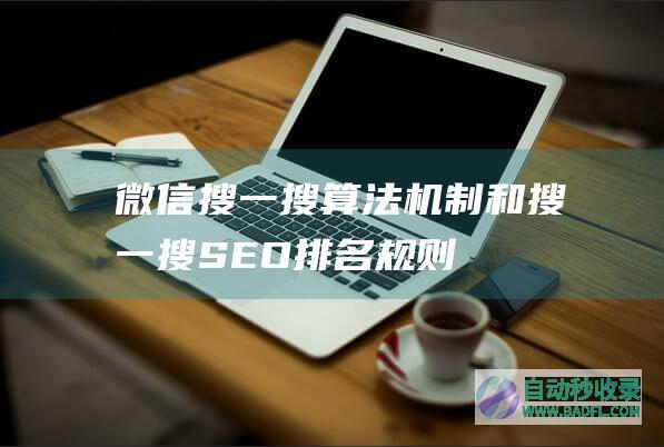 微信搜一搜算法机制和搜一搜SEO排名规则