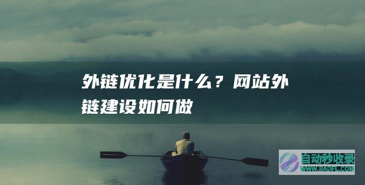 外链优化是什么？网站外链建设如何做
