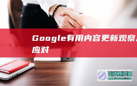 Google“有用内容更新”观察及应对