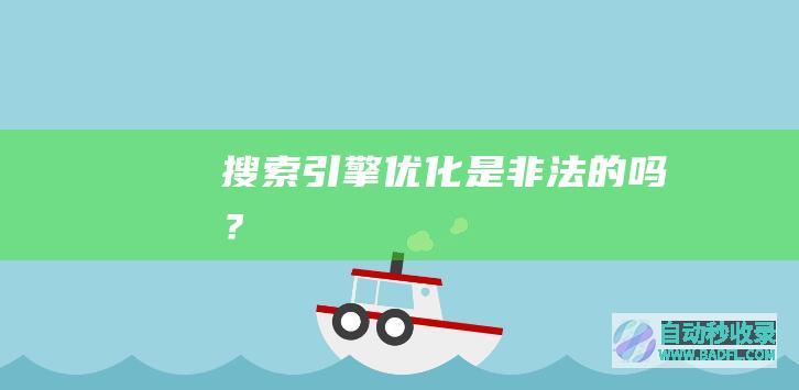 搜索引擎优化是非法的吗？