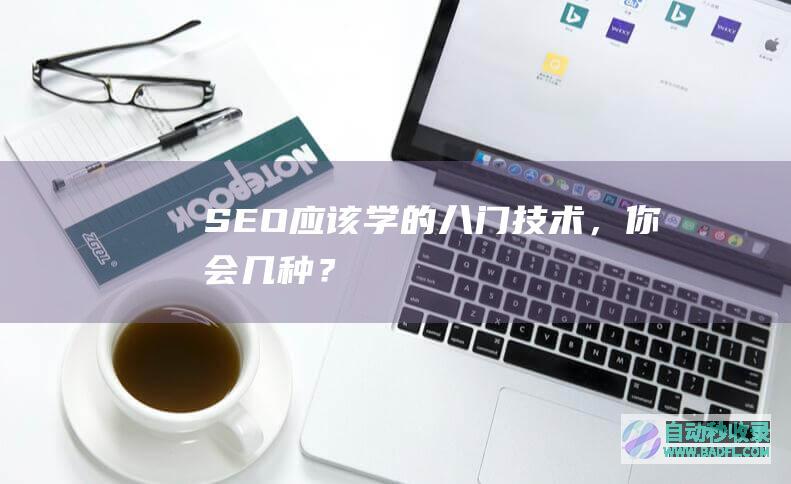 SEO应该学的八门技术，你会几种？