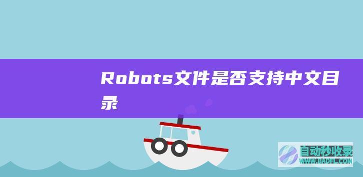 Robots文件是否支持中文目录