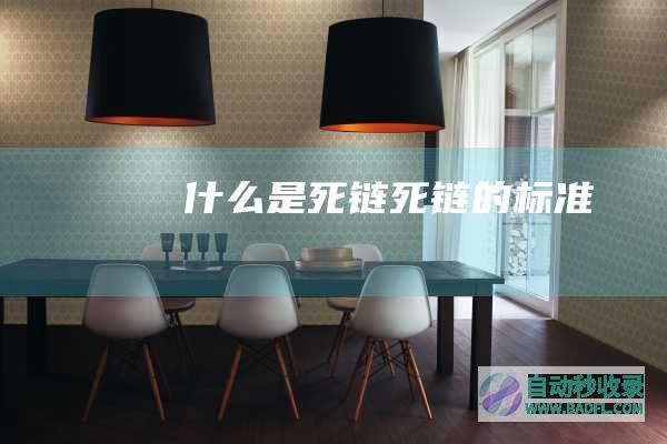 什么是死链&;死链的标准