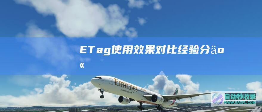 ETag使用效果对比&;经验分享
