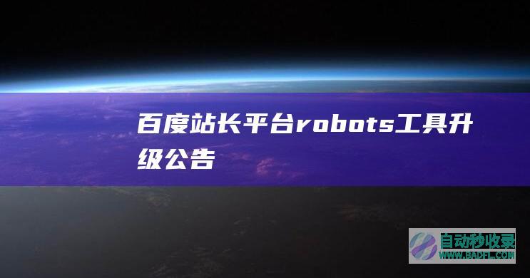 百度站长平台robots工具升级公告