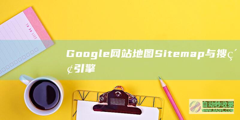 Google网站地图Sitemap与搜索引擎优化
