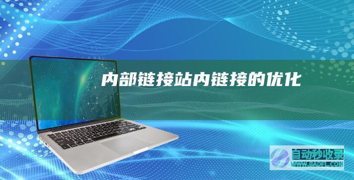 内部链接（站内链接）的优化