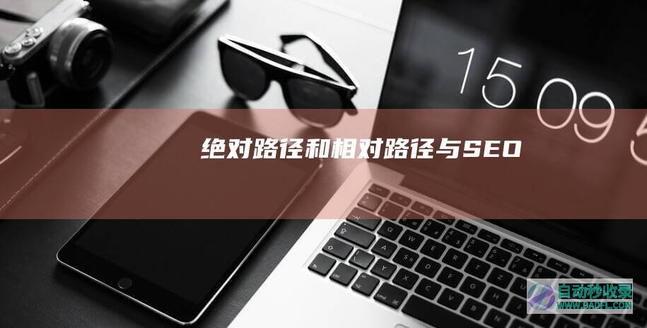 绝对路径和相对路径与SEO
