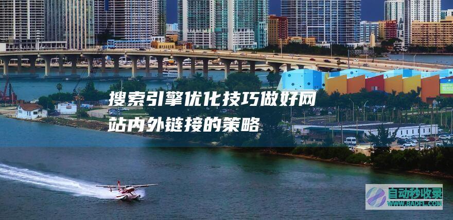 搜索引擎优化技巧：做好网站内外链接的策略