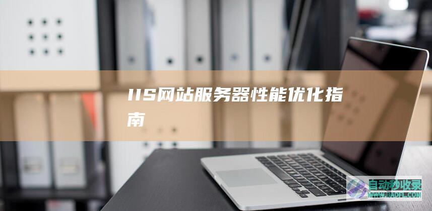 IIS网站服务器性能优化指南