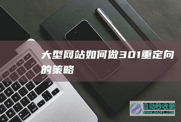 大型网站如何做301重定向的策略