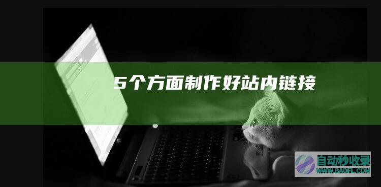 5个方面制作好站内链接