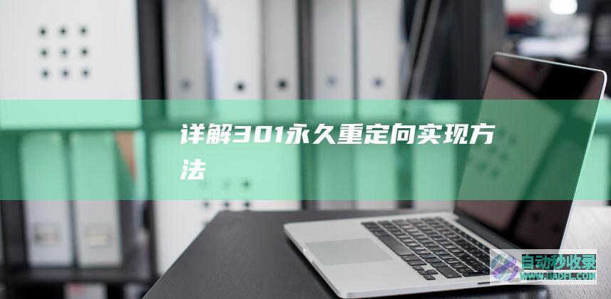 详解301永久重定向实现方法