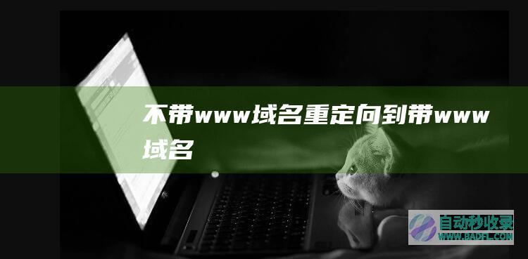 不带www域名重定向到带www域名