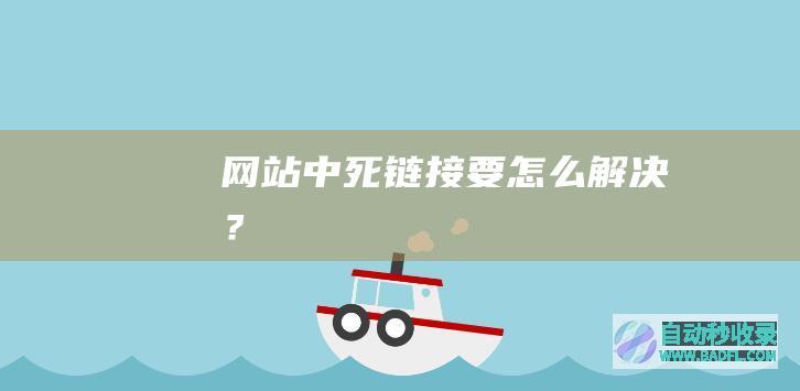 网站中死链接要怎么解决？