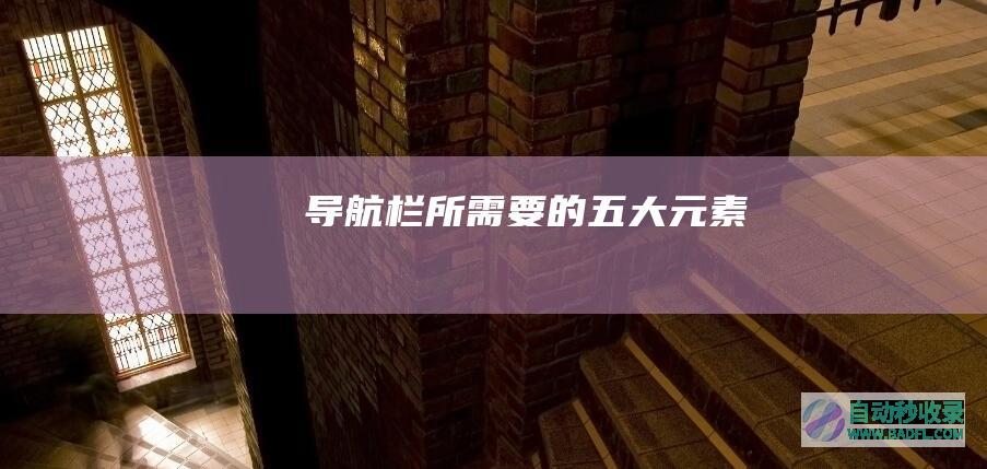 导航栏所需要的五大元素