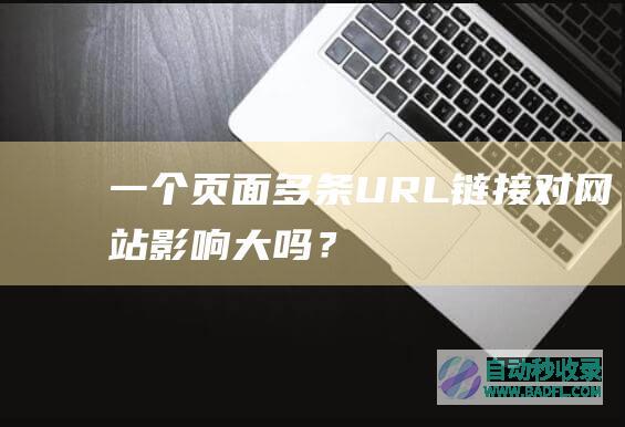 一个页面多条URL链接对网站影响大吗？