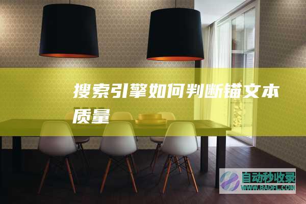 搜索引擎如何判断锚文本质量
