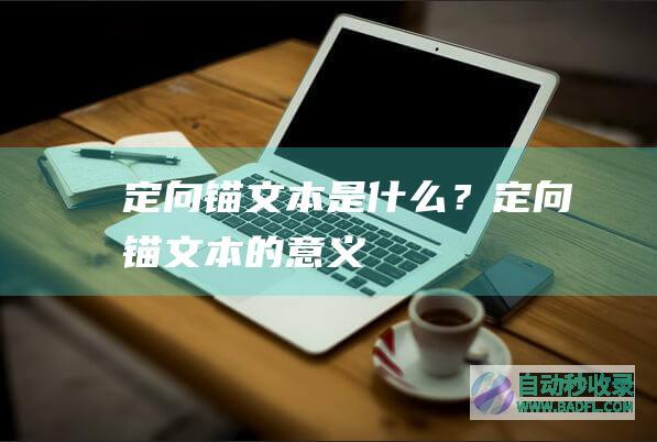 定向锚文本是什么？定向锚文本的意义
