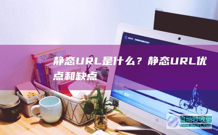 静态URL是什么？静态URL优点和缺点