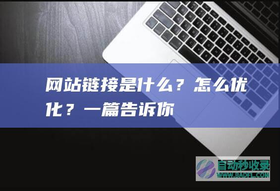 网站链接是什么？怎么优化？一篇告诉你！