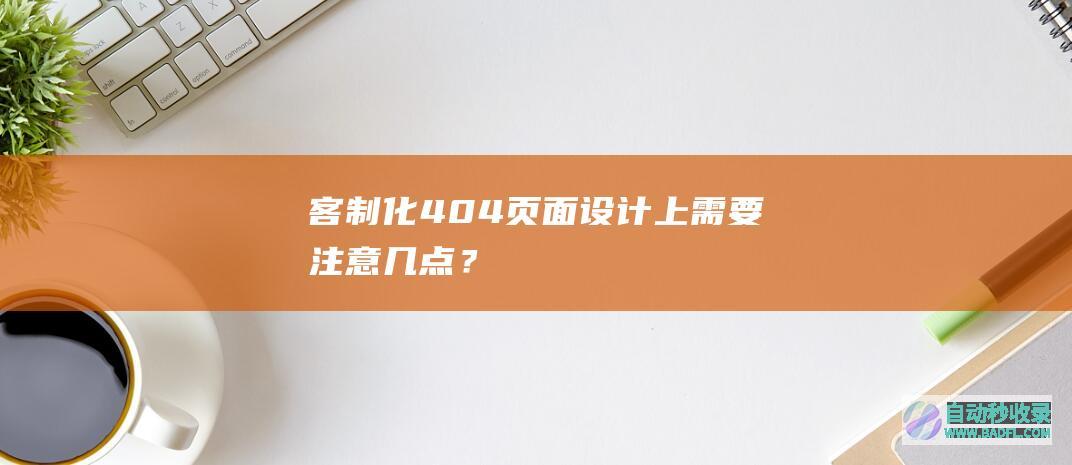 客制化404页面设计上需要注意几点？