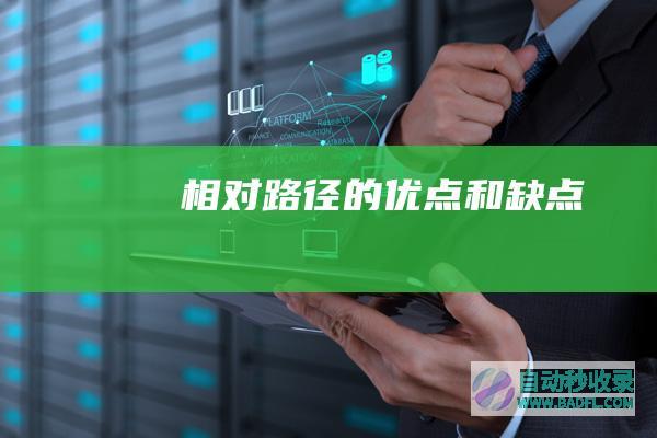 相对路径的优点和缺点