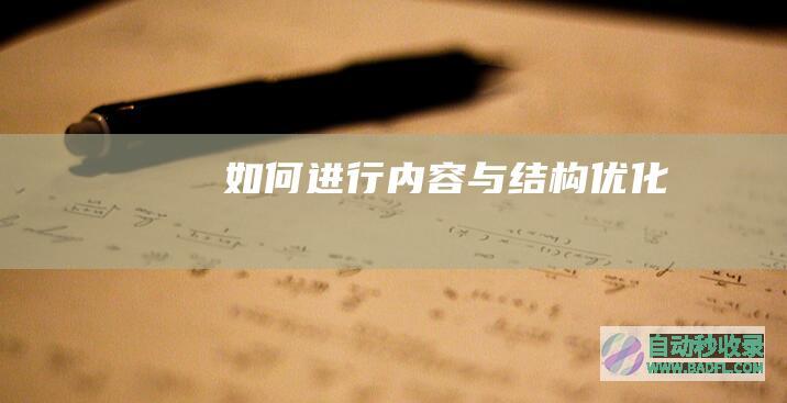 如何进行内容与结构优化