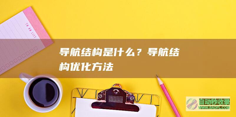 导航结构是什么？导航结构优化方法