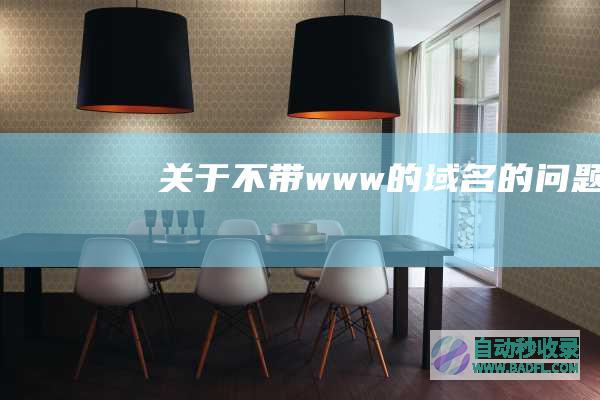 关于不带www的域名的问题