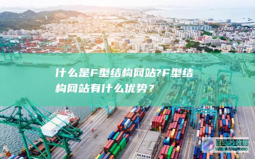 什么是F型结构网站?F型结构网站有什么优势？