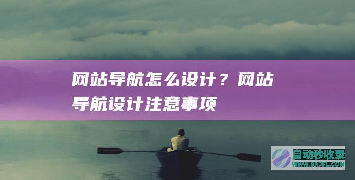 网站导航怎么设计？网站导航设计注意事项