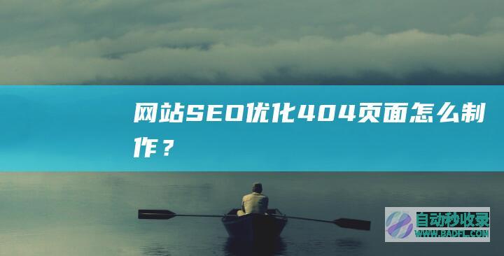 网站SEO优化404页面怎么制作？