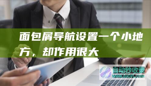 面包屑导航设置：一个小地方，却作用很大