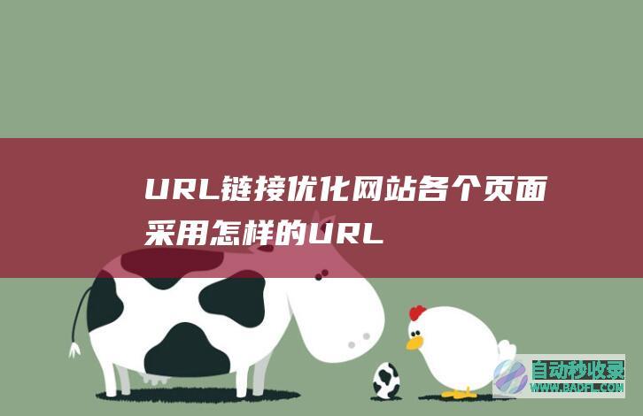 URL链接优化：网站各个页面采用怎样的URL符合SEO