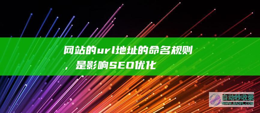 网站的url地址的命名规则，是影响SEO优化的关键因素之一