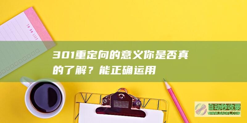 301重定向的意义你是否真的了解？能正确运用301重定向？