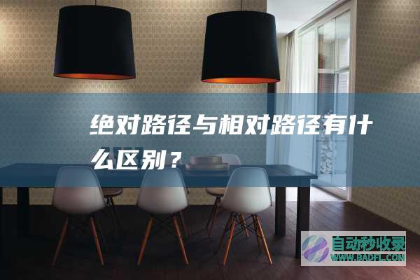 绝对路径与相对路径有什么区别？