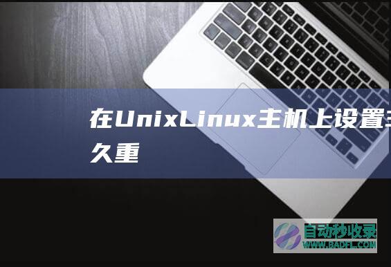 在Unix/Linux主机上设置301永久重定向的方法